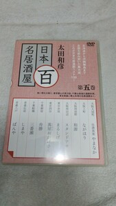 太田和彦の日本百名居酒屋 第五巻