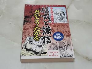 信玄と謙信 さいとう・たかお KADOKAWA絶品コミック 角川書店