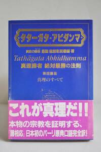 「タターガタ・アビダンマ 第四誦品」真理勝者絶対最勝の法則 著: 麻原彰晃 1992年11月20日初版 オウム真理教 帯付 中古本 [AKD190]