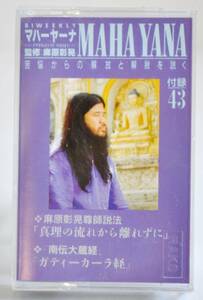 レアカセットテープ「マハーヤーナ NO.43」1991年7月5日号 付録43 監修: 麻原彰晃 オウム真理教 麻原彰晃尊師説法 中古 当時物 [AKD212]