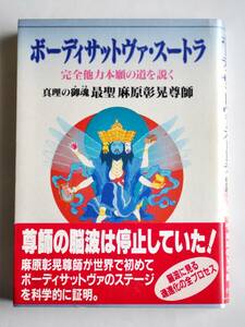 「ボーディサットヴァ・スートラ」完全他力本願の道を説く 1994年1月23日初版 株式会社オウム発行 オウム真理教 帯付 中古本 [AKD194]