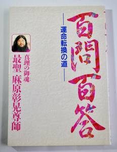 「百問百答 -運命転換の道-」/ 真理の御魂 最聖麻原彰晃尊師 1993年4月5日2版 株式会社オウム発行 オウム真理教 中古本 [AKD202]