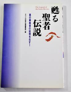 「甦る聖者伝説」真の解脱者の証明をなす! / オウム出版広報編集部 1992年6月15日初版 株式会社オウム発行 オウム真理教 中古本 [AKD201]