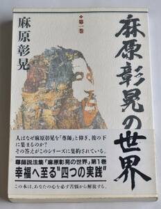 「麻原彰晃の世界 第一巻」麻原彰晃 オウム出版 1991年8月1日初版 株式会社オウム発行 オウム真理教 帯付 中古本 [AKD209]