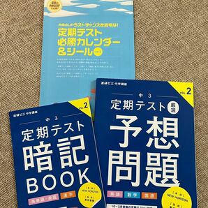 中３定期テスト厳選予想問題 英数国＆暗記BOOK英単語・表現/漢字【2023年度】進研ゼミ★教材★基礎★学習★中学講座★暗記