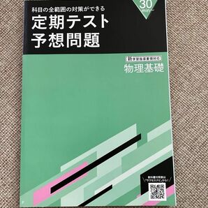 物理基礎☆高校☆定期テスト☆予想問題★新学習指導要領対応★進研ゼミ★全範囲★基礎★学習★高校講座★暗記