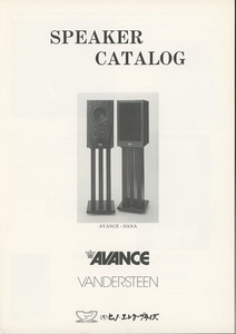 Avance/Vandersteen スピーカーカタログ アバンス/ヴァンダースティーン 管3923