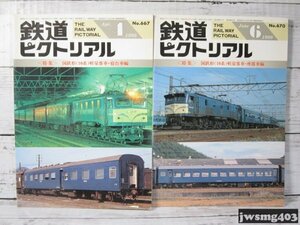 中古 鉄道ピクトリアル 国鉄形10系軽量客車 寝台車編／座席車編 2冊セット(1999年4月号No.667／1999年6月号No.670) #024391