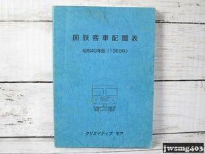 中古 国鉄客車配置表 昭和43年版(1968年) #024396