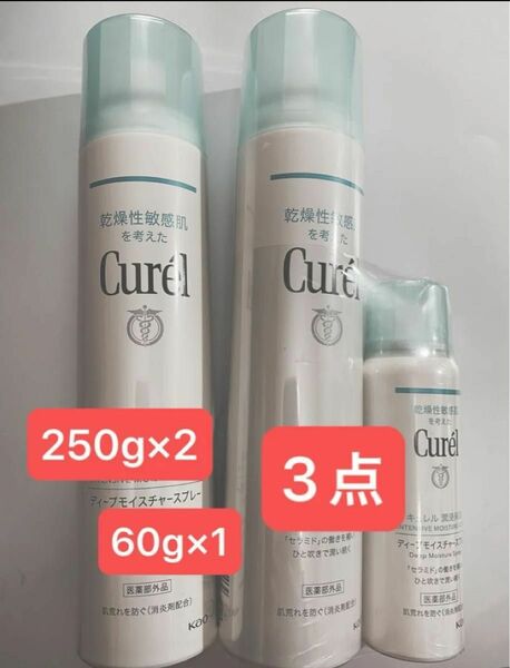 キュレル ディープモイスチャースプレー 250ｇ × 2 点60ｇ 1点合計 3点セット