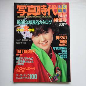 【雑誌】写真時代 特別編集 1月号増刊 1983年 白夜書房