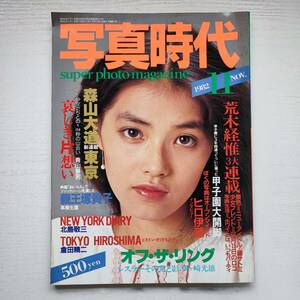 【雑誌】写真時代 1982年11月 白夜書房