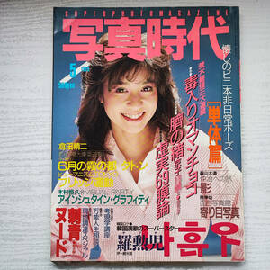 【雑誌】写真時代 1985年5月 白夜書房　