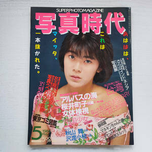 【雑誌】写真時代 1986年5月 白夜書房　