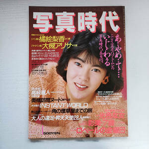 【雑誌】写真時代 1987年4月 白夜書房　