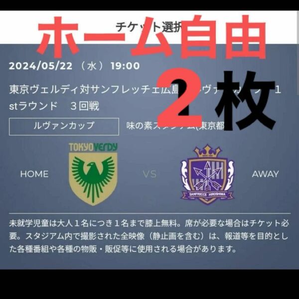 5/22 東京ヴェルディ vs サンフレッチェ広島 ホーム自由 大人 ２枚　ルヴァンカップ　