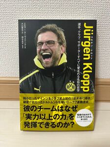 ユルゲン・クロップ　選手、クラブ、サポーターすべてに愛される名将の哲学 エルマー・ネーヴェリング／著　大山雅也／訳　鈴木良平／監修