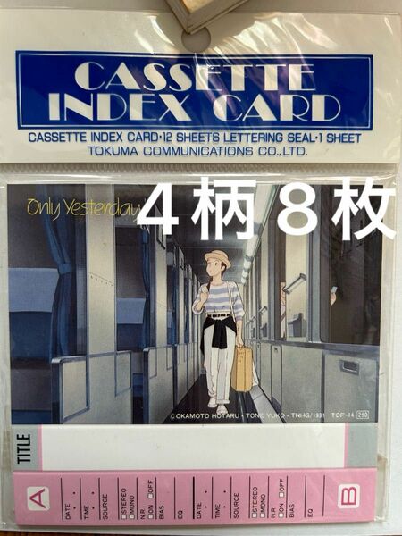 徳間書店 ジブリ カセットテープ インデックス おもひでぽろぽろ 4柄8枚