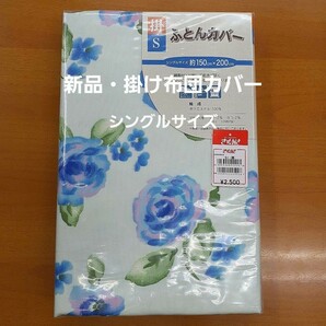 ☆新品☆掛布団カバー・シングルサイズ・150200cm