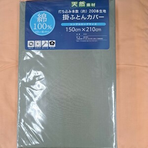 綿100%新品☆掛布団カバー・シングロングサイズ　150×210cm