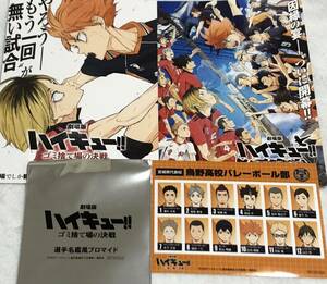  theater version Haikyu!!!! litter discard place. decision war no. 6. go in place person present [ player name . manner photograph of a star ..]. place person privilege 