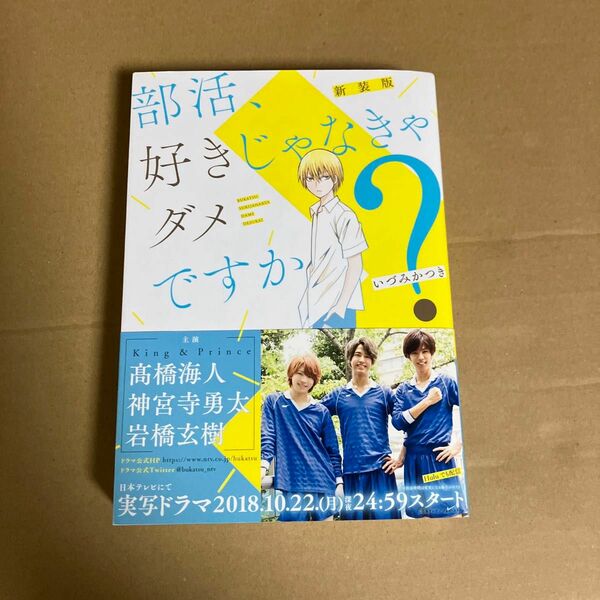 部活、好きじゃなきゃダメですか？　新装版 （ガンガンコミックスＯＮＬＩＮＥ） いづみかつき／著