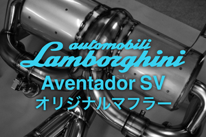 ランボルギーニ アヴェンタドール SV オリジナル 可変 バルブ 付き マフラー キット ビークルワン Lamborghini Aventador LP 750-4