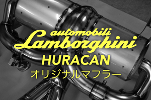 オリジナル 可変 バルブ 付き マフラー キット ランボルギーニ ウラカン ビークルワン Lamborghini HURACAN