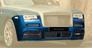 マンソリー ロールスロイス ドーン フロントスポイラー Ⅱ エアロパーツ MANSORY Rolls Royce Dawn