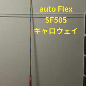 オートフレックスシャフトauto Flex SF505 キャロウェイ