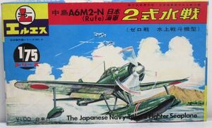 ☆★エルエス(LS) 1/75 傑作機シリーズ№4 中島A6M2-N(RUFE) 2式水戦 ※手付き欠品ジャンク 史料・古典キット☆★