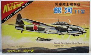 ☆★ニチモ 1/120 プラペットシリーズ 日本海軍爆撃機 銀河11型 ※手付きジャンク 史料・古典キット☆★