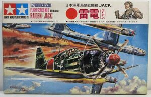 ☆★黒丸 田宮模型 小鹿タミヤ 1/72 FA103 日本海軍局地戦闘機 雷電 ※大手付き破損ジャンク 史料・古典キット☆★