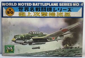 ☆★MP エムピー模型・ミリオン模型 1/50 日本海軍艦上攻撃機 流星 ※手付きジャンク 史料・古典キット☆★