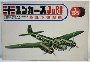 ☆★マルサン 1/50 448 ドイツ空軍急降下爆撃機 ユンカースJu88 ※大手付きジャンク 史料・古典キット☆★