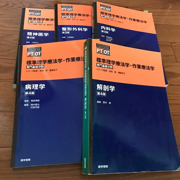 標準理学療法学　精神医学・整形外科学・内科学・病理学・解剖学の5点セット。バラ売り可。