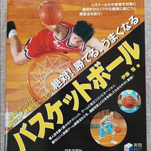 絶対!勝てる、うまくなるバスケットボール