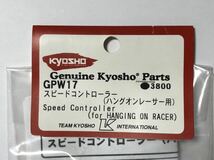 京商 スピードコントローラー（ハングオンレーサー用） GPW17 新品_画像3