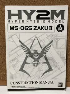 バンダイ 1/12 HY2M MS-06S ZAKUⅡ シャア専用ザク 取扱説明書 中古品