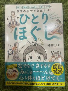 ひとりほぐし　肩こり　便秘　たるみ　むくみ　うつうつを自分の手でときほぐす！ 崎田ミナ／著