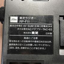 BA140 昭和レトロ 当時物 東芝 TOSHIBA RP-F11 短波ラジオ FM/MW/9-SW 11BAND 11バンド レシーバー ラジオ _画像3