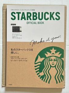 スターバックス　オフィシャルブック