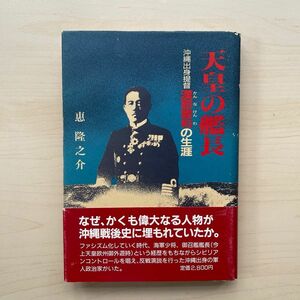 天皇の艦長　沖縄出身提督漢那憲和の生涯　★