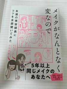 メイクがなんとなく変なので友達の美容部員にコツを全部聞いてみた 吉川景都／著　ＢＡパンダ／著