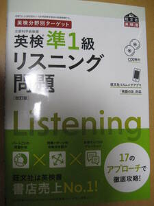 英検分野別ターゲット 英検準1級リスニング問題[改訂版] CD付 2023年重版 旺文社【最新書込無令和共通テスト文部科学省英語検定TOEIC】