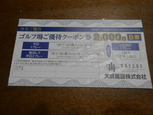 ★　大成建設株主優待券　☆　軽井沢高原ゴルフ倶楽部場優待クーポン券2千円（B券）