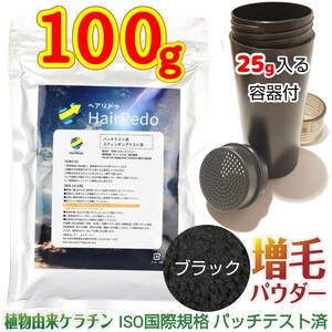 安全試験済■100g＋詰め替え容器■薄毛増毛パウダーふりかけ黒 ヘアファンデーション はげかくしAGA 白髪隠し白髪染め円形脱毛症ヘアリドゥ