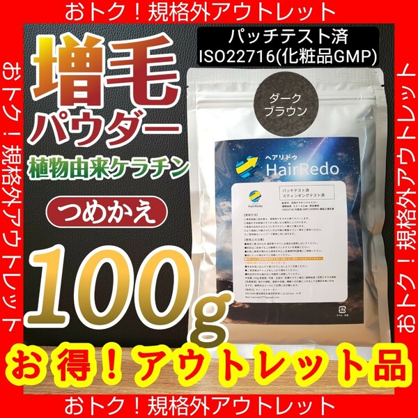 アウトレット訳有100g■ダークブラウン■薄毛増毛ヘアパウダーふりかけ詰め替えはげかくし白髪染め隠しヘアファンデーション■ヘアリドゥ