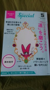 PHPスペシャル 最新号 2024.5月 鈴木亮平インタビュー 運 数秘術×パワーストーン 星のビブリオ占い