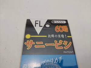 サニー商事　サニービシ　ＦＬ　６０号